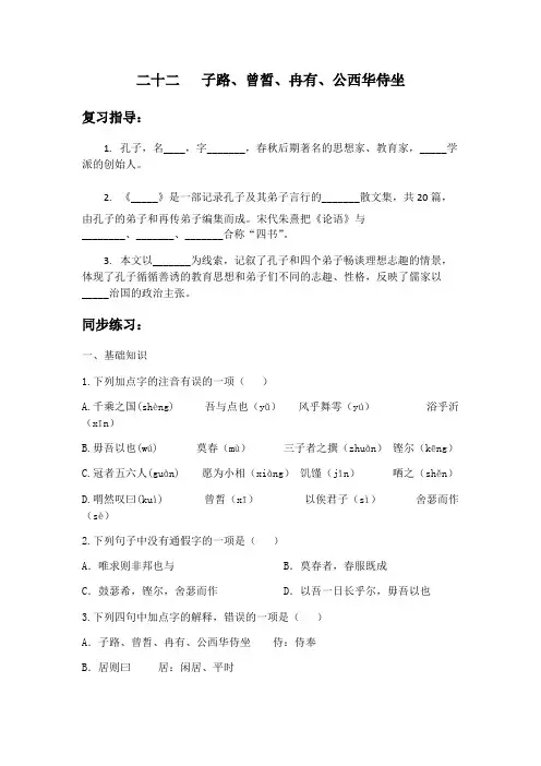 《子路、曾皙、冉有、公西华侍坐》练习题(含答案)