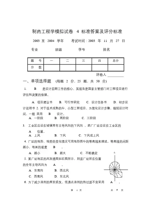《制药工程学》试卷及答案4