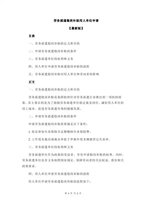 劳务派遣稳岗补贴用人单位申请