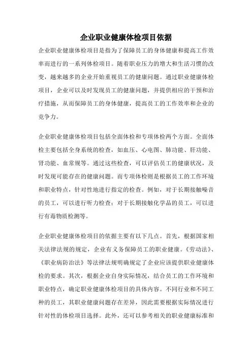 企业职业健康体检项目依据