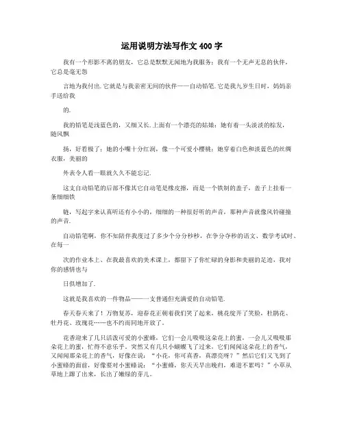 运用说明方法写作文400字