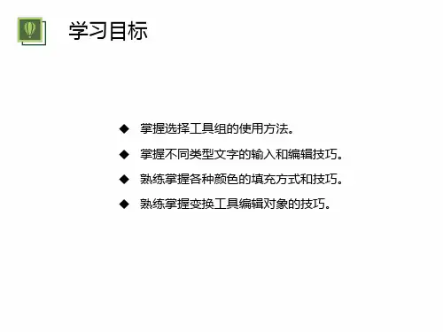 CorelDRAWX6核心应用案例教程第3章常用工具和泊坞窗课件