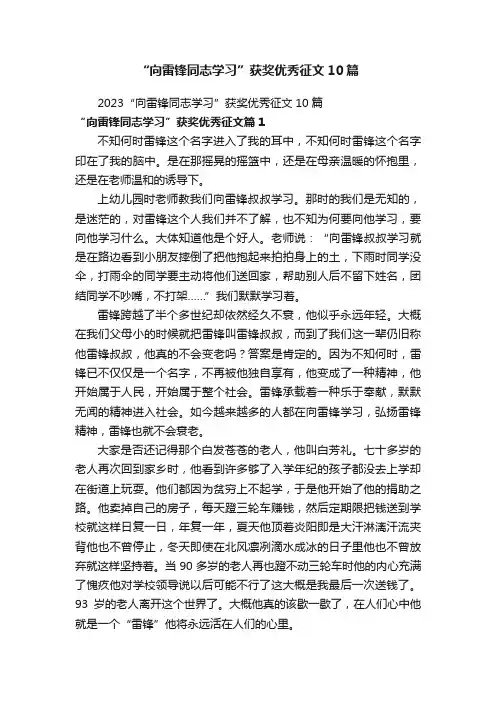 “向雷锋同志学习”获奖优秀征文10篇