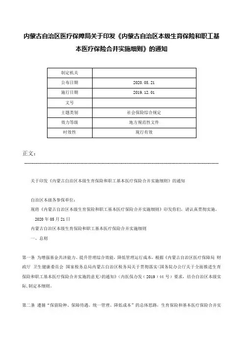 内蒙古自治区医疗保障局关于印发《内蒙古自治区本级生育保险和职工基本医疗保险合并实施细则》的通知-