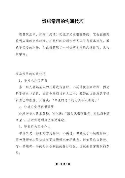 饭店常用的沟通技巧