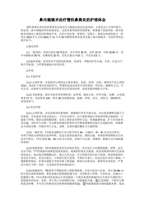鼻内窥镜术治疗慢性鼻窦炎的护理体会