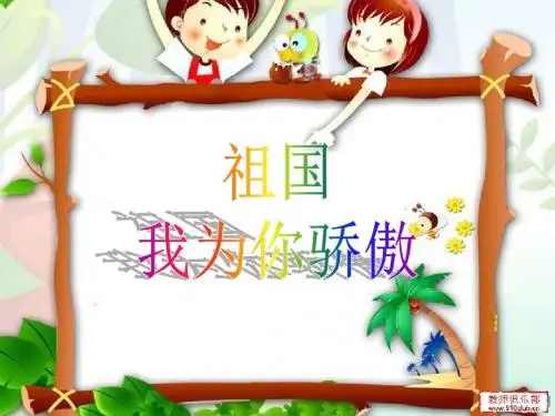 六年级品德与社会上册祖国,我为你骄傲ppt课件4冀教版