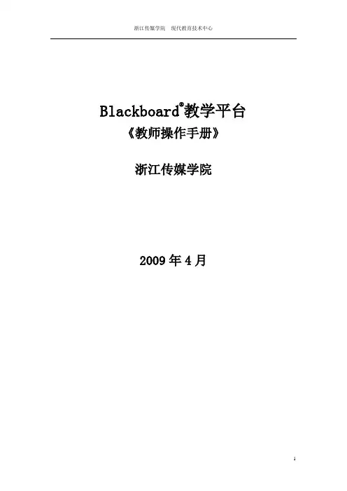 BB教学平台教师操作手册