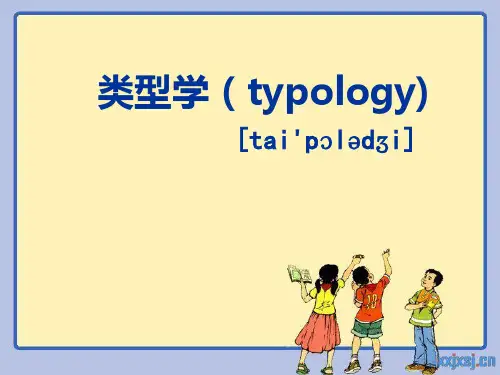 类型学