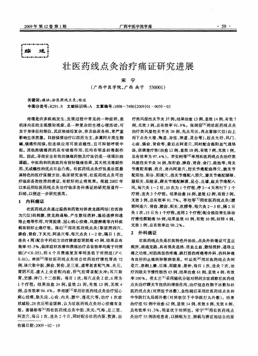 壮医药线点灸治疗痛证研究进展