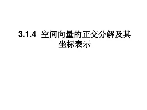 空间向量的正交分解及其坐标表示(上课用)