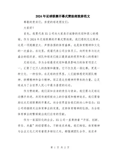 2024年足球联赛开幕式赞助商致辞范文