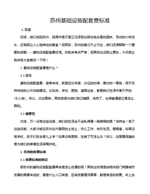 苏州基础设施配套费标准