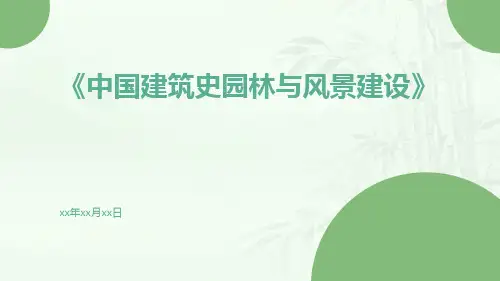 中国建筑史园林与风景建设