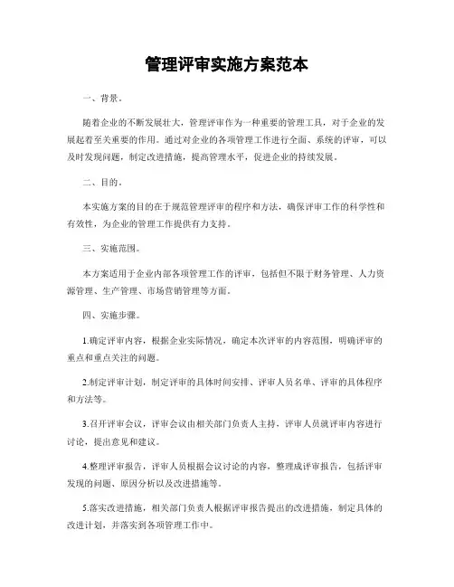 管理评审实施方案范本