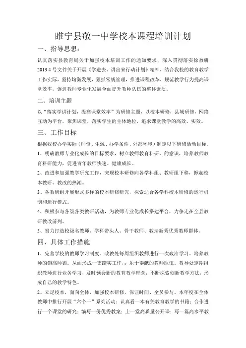 睢宁县敬一中学校本课程培训计划
