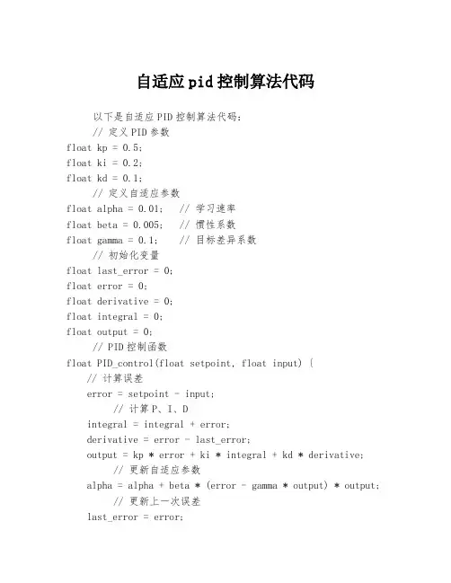 自适应pid控制算法代码