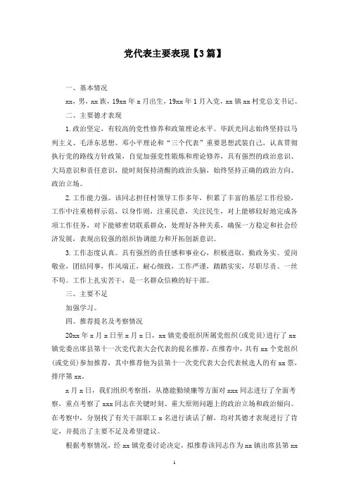 最新党代表主要表现【3篇】