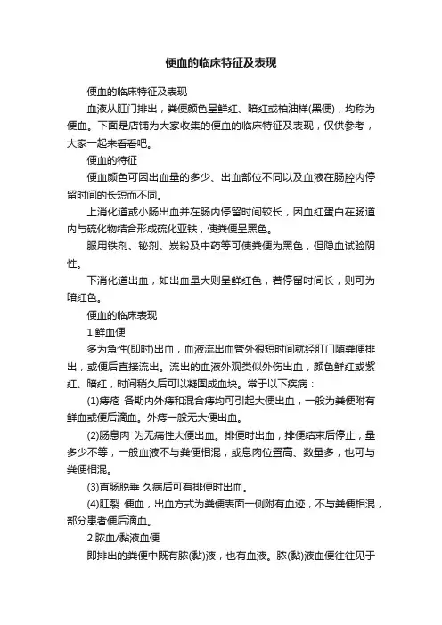 便血的临床特征及表现