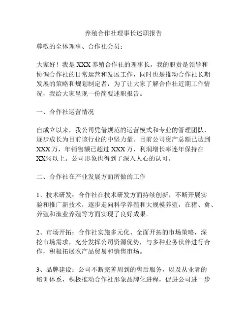 养殖合作社理事长述职报告