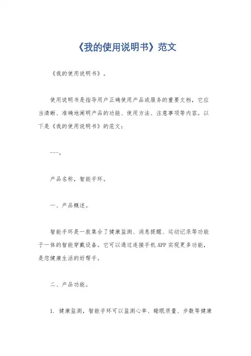 《我的使用说明书》范文