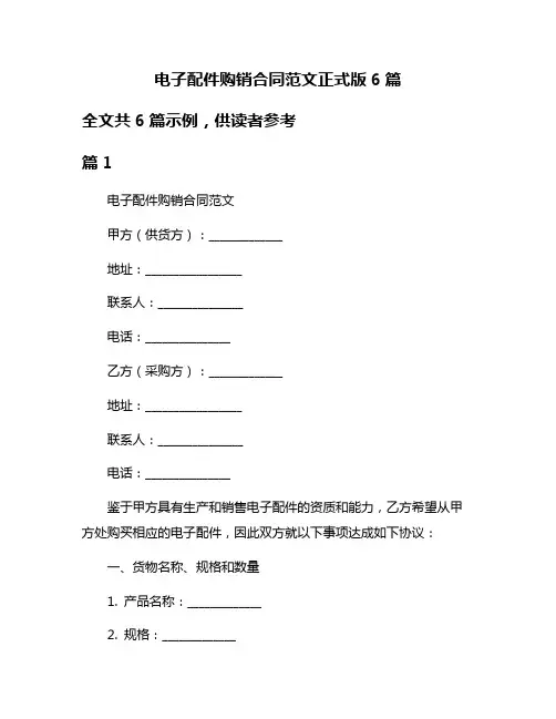电子配件购销合同范文正式版6篇