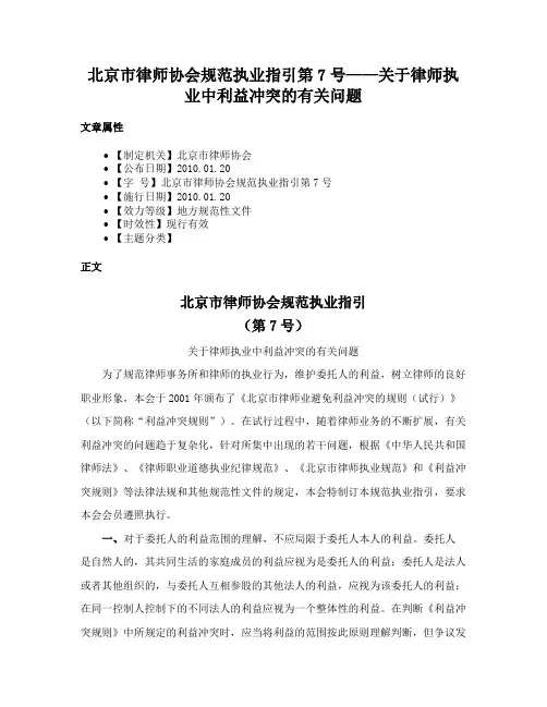 北京市律师协会规范执业指引第7号——关于律师执业中利益冲突的有关问题