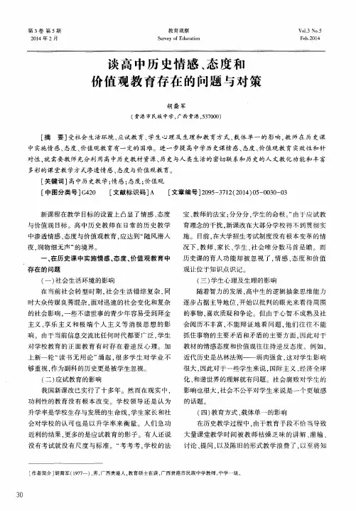 谈高中历史情感、态度和价值观教育存在的问题与对策