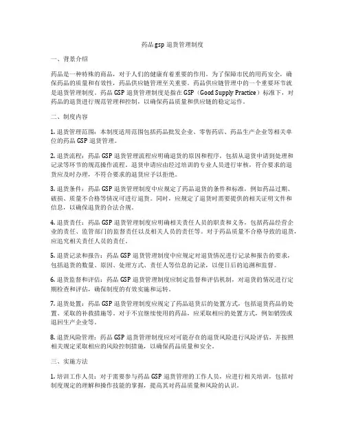 药品gsp退货管理制度