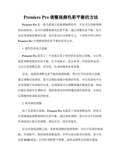 Premiere Pro调整视频色彩平衡的方法