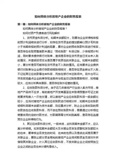 如何具体分析房地产企业的财务报表