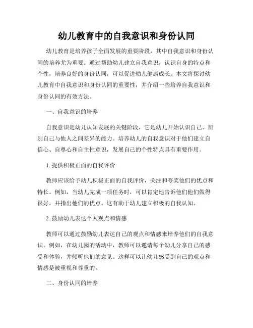 幼儿教育中的自我意识和身份认同