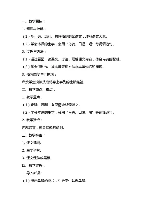 一年级语文下册《乌鸦喝水》第一课时教案设计