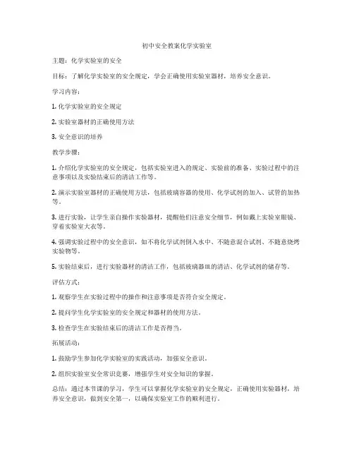 初中安全教案化学实验室