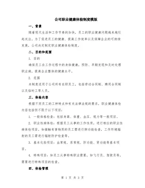 公司职业健康体检制度模版
