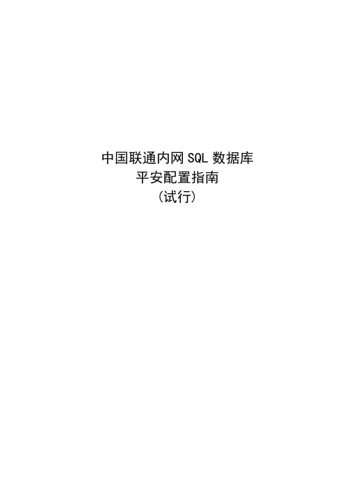 中国联通内网SQL数据库安全基线配置指南