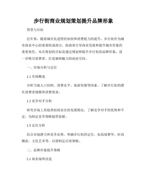 步行街商业规划策划提升品牌形象