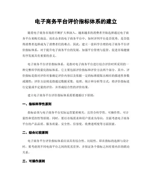 电子商务平台评价指标体系的建立