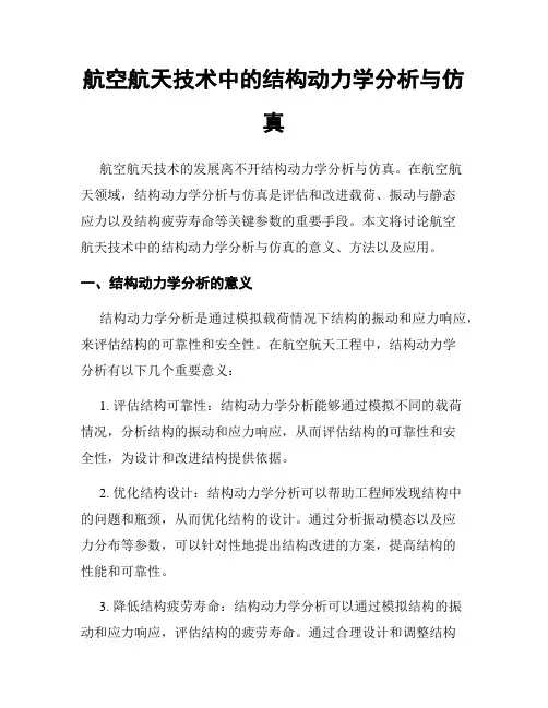 航空航天技术中的结构动力学分析与仿真