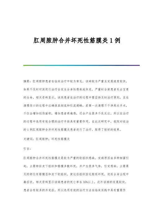 肛周脓肿合并坏死性筋膜炎1例