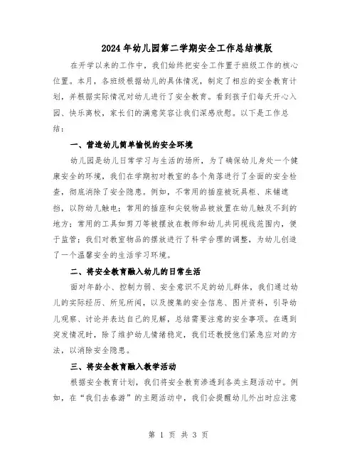 2024年幼儿园第二学期安全工作总结模版（二篇）