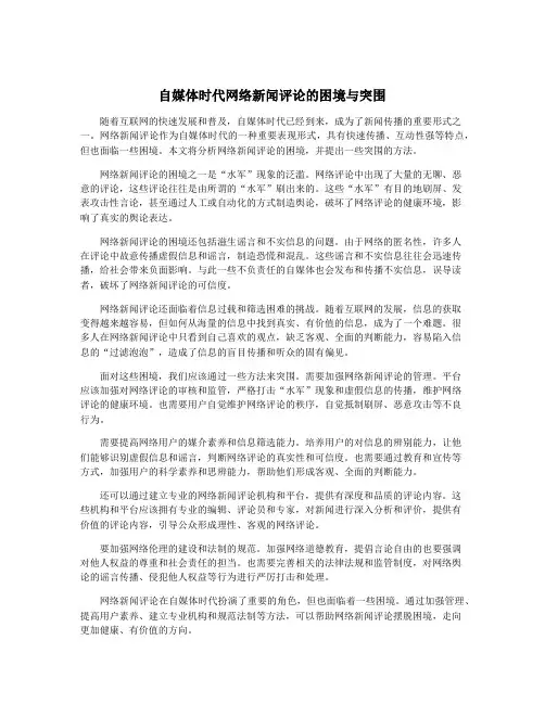 自媒体时代网络新闻评论的困境与突围