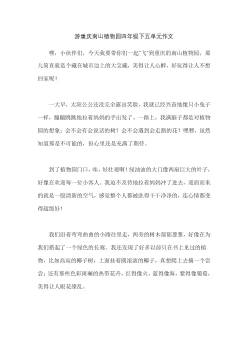 游重庆南山植物园四年级下五单元作文