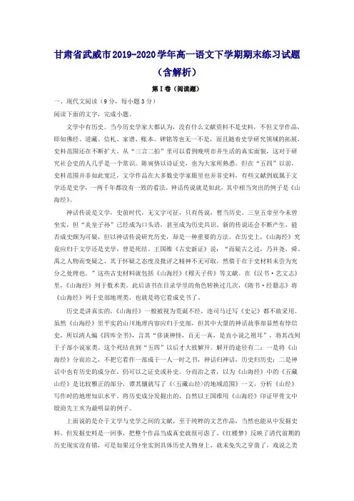 【推荐】甘肃省武威市高一语文下册第二学期期末练习试题(含解析)