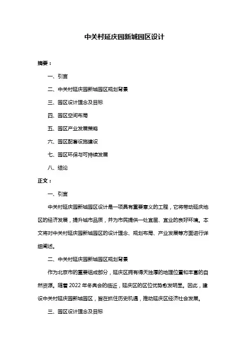 中关村延庆园新城园区设计