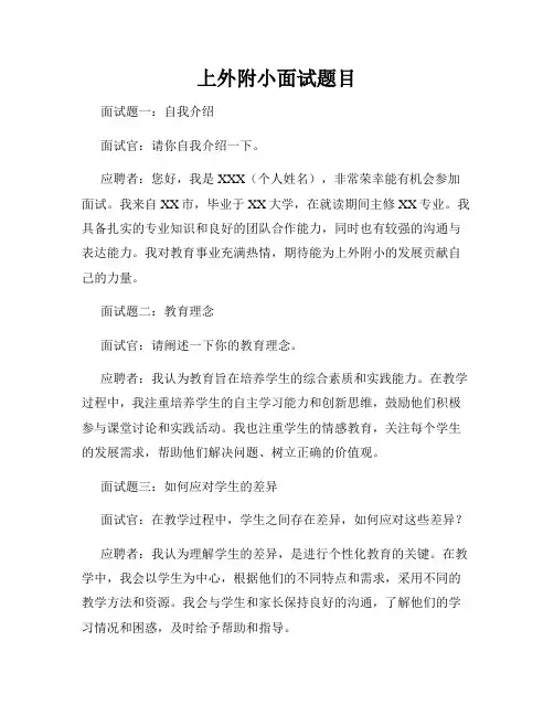 上外附小面试题目