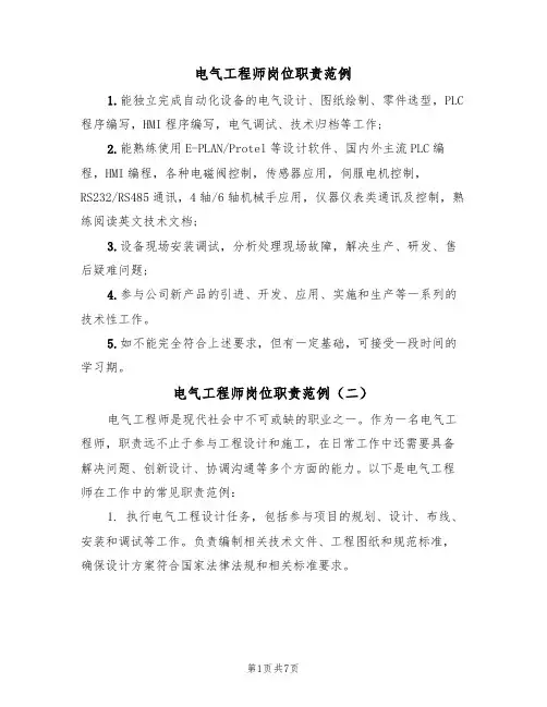 电气工程师岗位职责范例(五篇)