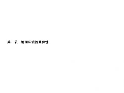 2019-2020学年新培优同步鲁教版高中地理必修1_第3单元 地理环境的差异性