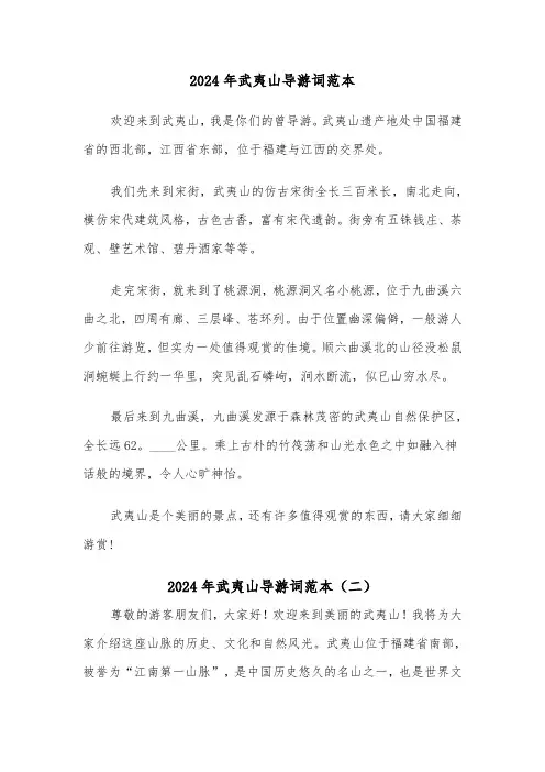 2024年武夷山导游词范本(三篇)