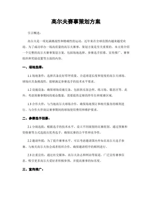 高尔夫赛事策划方案